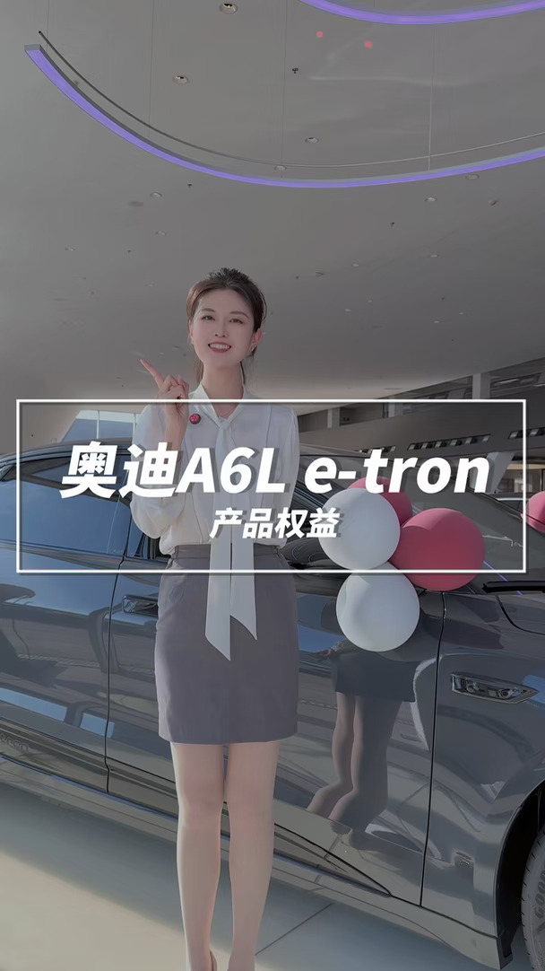 奥迪A6L e-tron产品权益