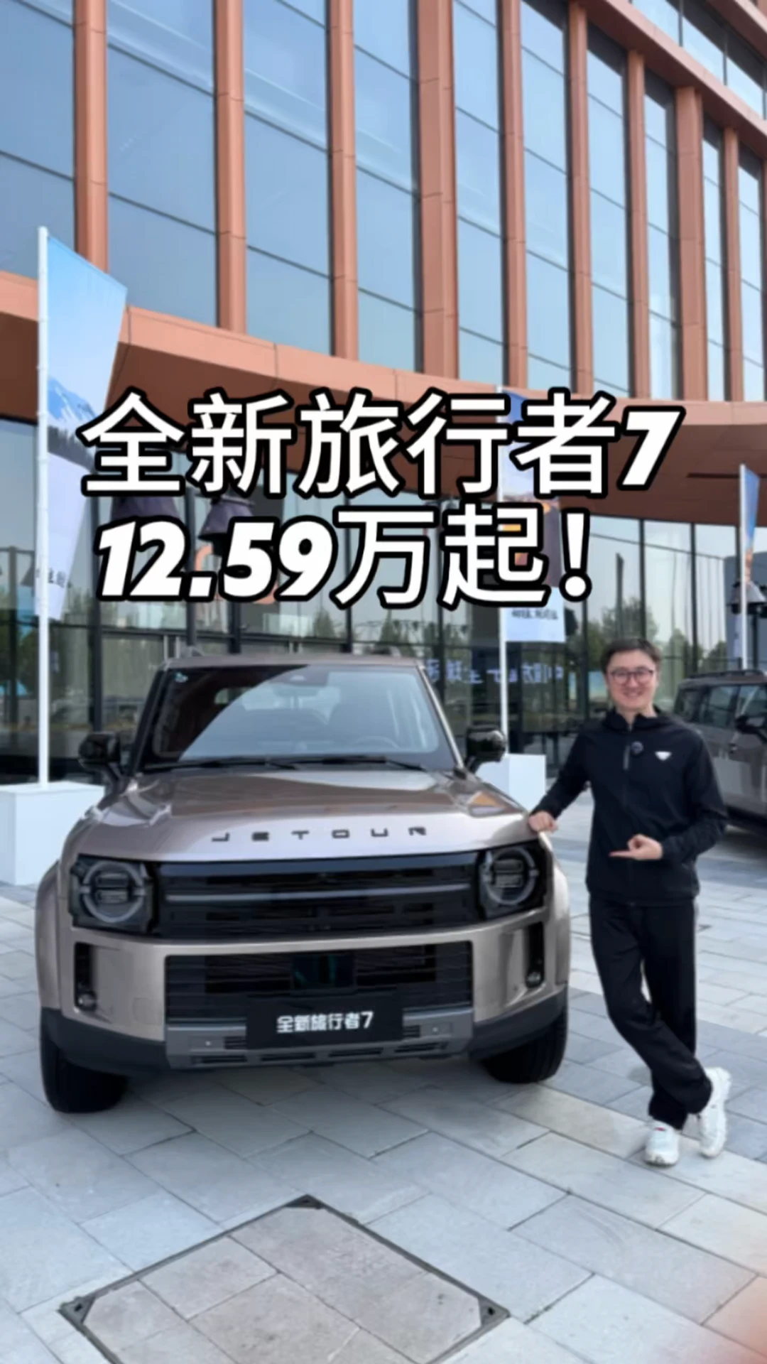 捷途全新旅行者7上市，焕新价12.59万起！