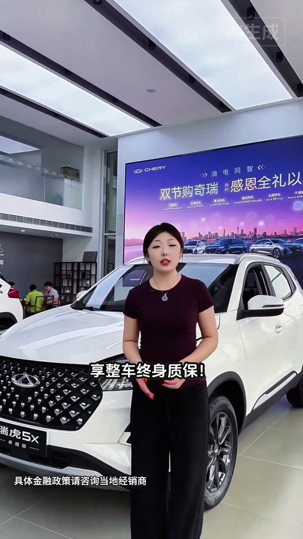 瑞虎5x终身质保，五万多家用好车#奇瑞金秋焕新  #奇瑞2026双节购车钜惠  #瑞虎8  #奇瑞电