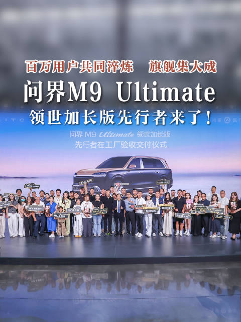 百万用户共同淬炼，旗舰集大成，问界 M9 Ultimate 领世加长版先行者来了！#问界M9##问界