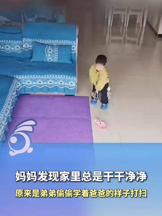 妈妈发现家里总是干干净净，原来是弟弟偷偷学着爸爸的样子打扫，最好的教育是言传身教