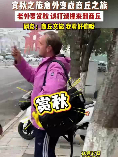 【#老外赏秋怎么赏到了商丘# 赏秋之旅有了意外惊喜】 10月29日（发布），河南商丘，外国游客原本计