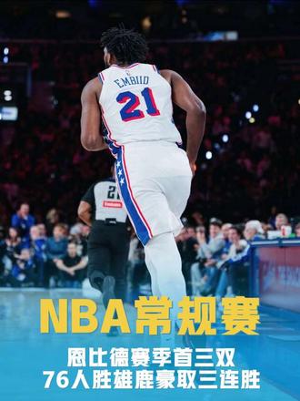 恩比德三双胜雄鹿，荣登东部第一 76人也有了自己的约基奇，恩比德三双，四巨头合砍98分豪取三连胜！