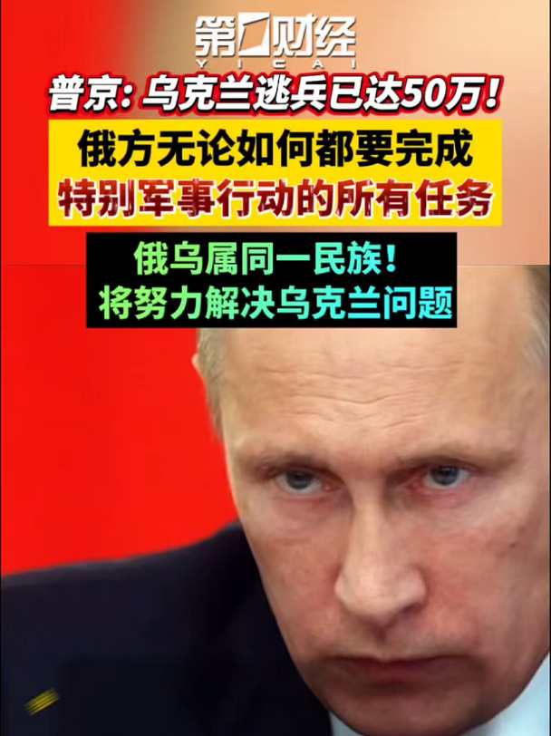 普京：乌克兰逃兵已达50万！