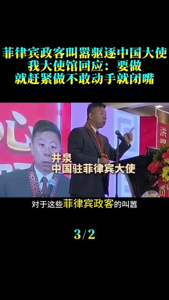 菲律宾政客叫嚣驱逐中国大使，我大使馆回应：要做就赶紧做不敢动手就闭嘴