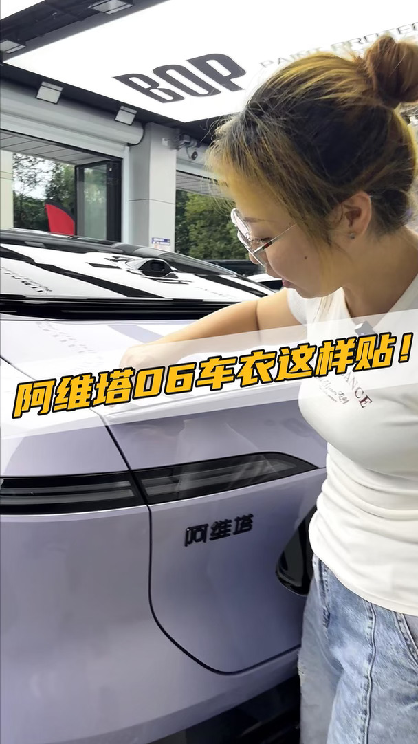 阿维塔06贴车衣