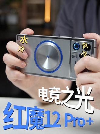 水冷+风冷，红魔12 Pro+还有对手吗？