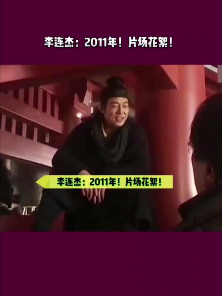 李连杰：2011年！现场剑法！甄子丹高度评价！