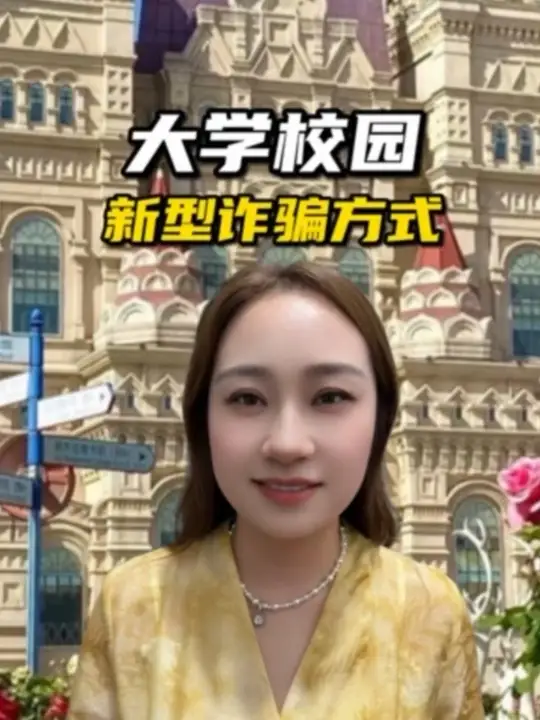 开学季来了，大学生一定要谨防被骗！