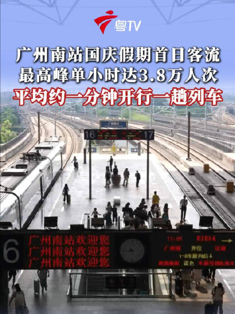 #广州南站客流最高峰单小时3.8万人次#国庆假期，广州南站预计到发旅客534.2万人次，日均到发76