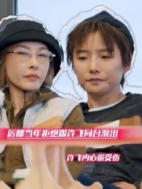 #许飞说她和厉娜是最不友好的一对#许飞：当时有人离间我跟厉娜  ​​​