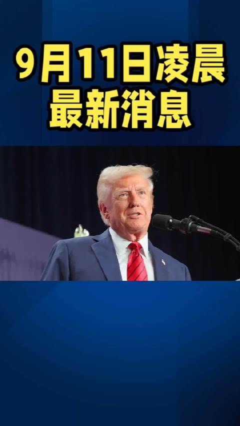 9月11日凌晨最新消息#热点##国际##军事科普##军事[超话]##中东局势#