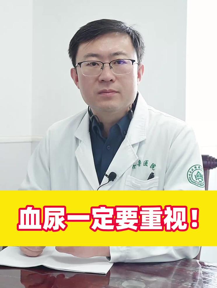 血尿一定要重视！
