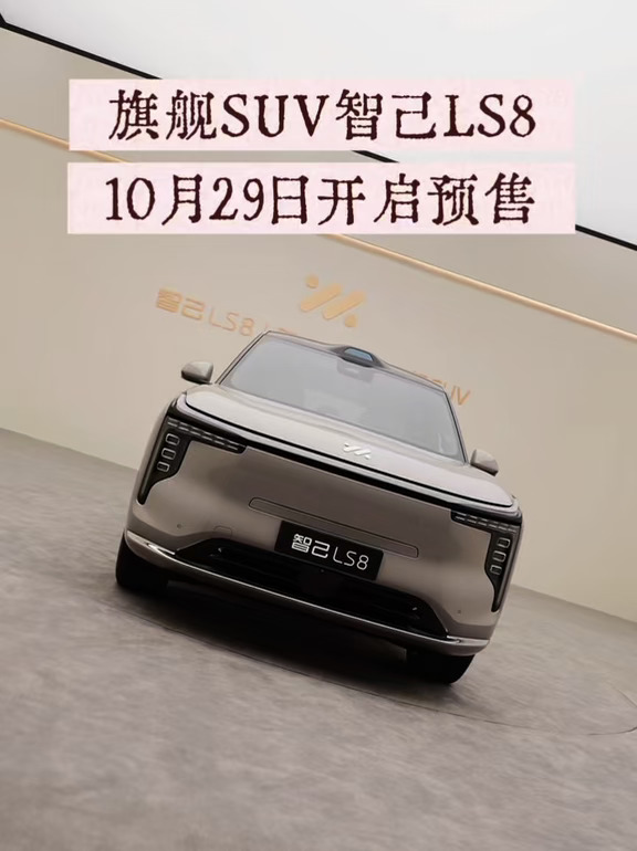 智己LS8纯电版｜10月29日不见不散